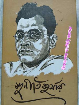 সুনীতিকুমারঃ সপাদ- জন্মশতবর্ষ সংকলন