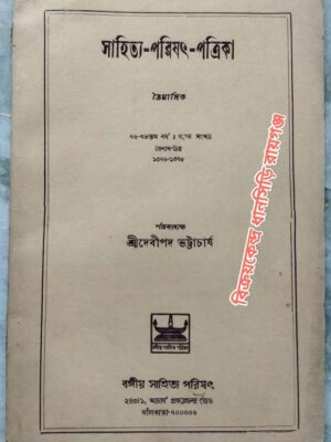 সাহিত্য-পরিষৎ-পত্রিকা ১৩৭৬-১৩৭৮ -পত্রিকাধ্যক্ষ: শ্রীদেবীপদ ভট্টাচার্য