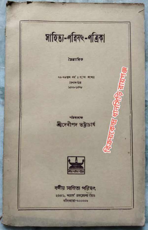 সাহিত্য-পরিষৎ-পত্রিকা ১৩৭৬-১৩৭৮ -পত্রিকাধ্যক্ষ: শ্রীদেবীপদ ভট্টাচার্য