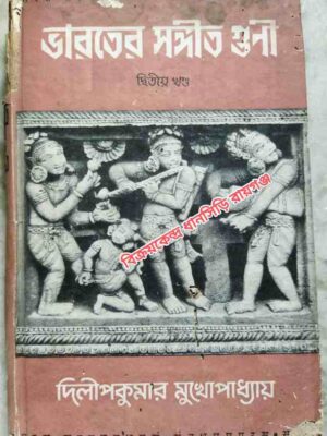 ভারতের সংগীতগুণী (দ্বিতীয় খন্ড) -দিলীপকুমার মুখোপাধ্যায়