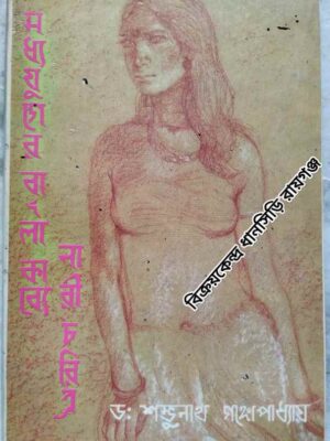 মধ্যযুগের বাংলা কাব্যে নারীচরিত্র -শম্ভুনাথ গঙ্গোপাধ্যায়