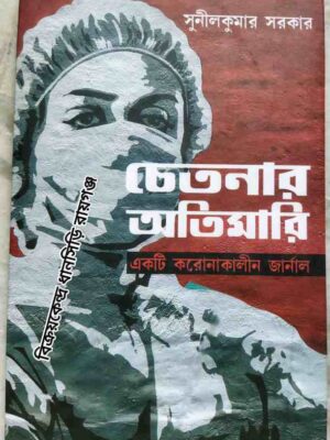 চেতনার অতিমারি একটি করোনাকালীন জার্নাল -সুনীলকুমার সরকার