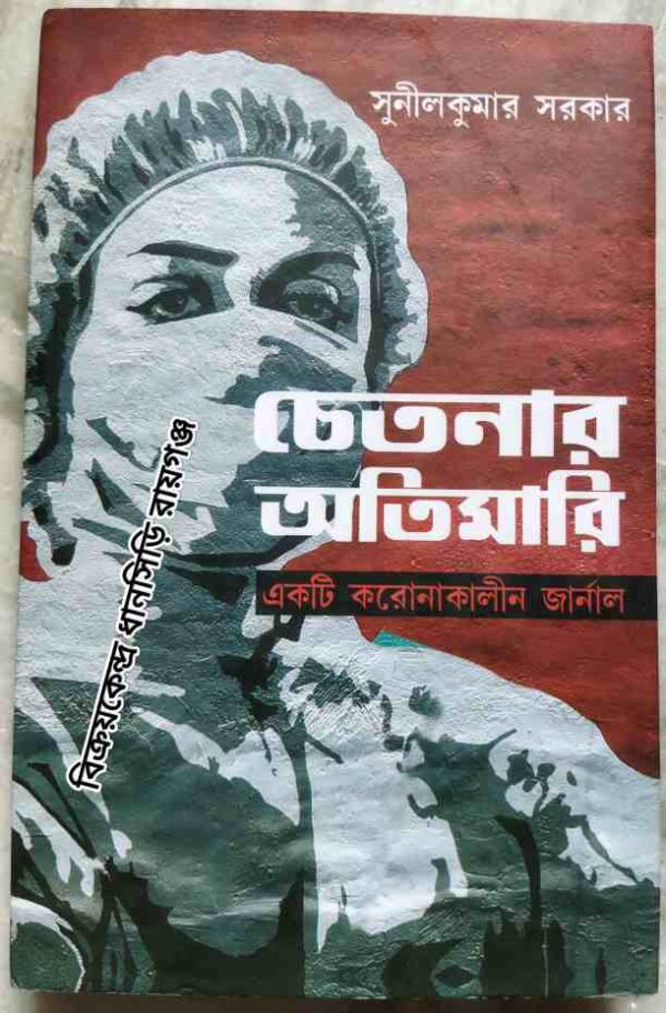 চেতনার অতিমারি একটি করোনাকালীন জার্নাল -সুনীলকুমার সরকার