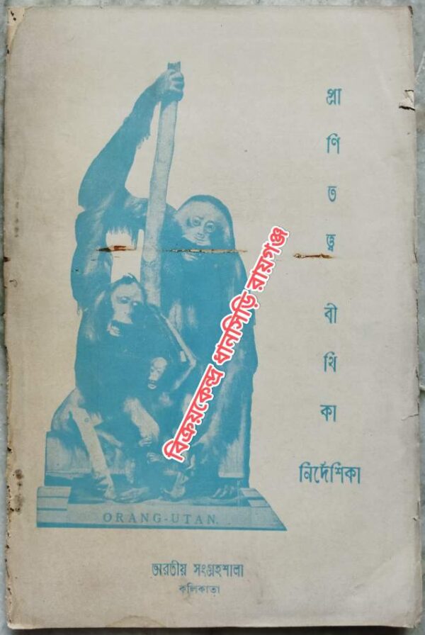 প্রাণিতত্ত্ববীথিকা নির্দেশিকা -লেখক: কে. এস. প্রধান অনুবাদ:দীপা মুখোপাধ্যায়