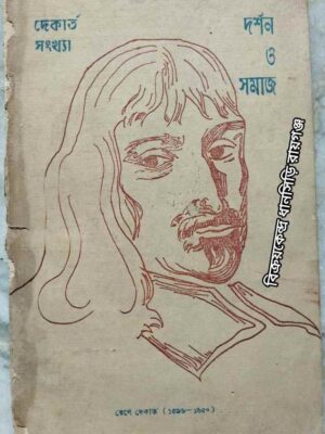 দেকার্ত সংখ্যা -দর্শন ও সমাজ পত্রিকা