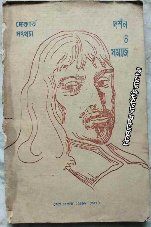 দেকার্ত সংখ্যা -দর্শন ও সমাজ পত্রিকা
