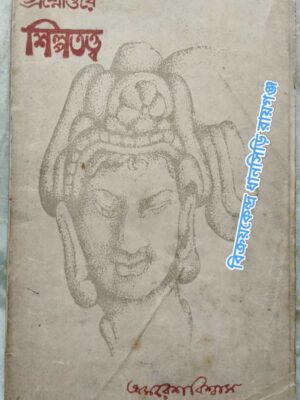 প্রশ্নোত্তরে শিল্পতত্ত্ব (এক খন্ডে সমাপ্ত) [প্রাচীন কলাকেন্দ্রে চন্ডীগড় সহ বিভিন্ন আঙ্গিকের শিল্পকলা শিক্ষার্থীদের জন্য] -অমরেশ বিশ্বাস