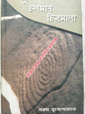 হে চলমান চিত্রমালা -সঞ্জয় মুখোপাধ্যায়