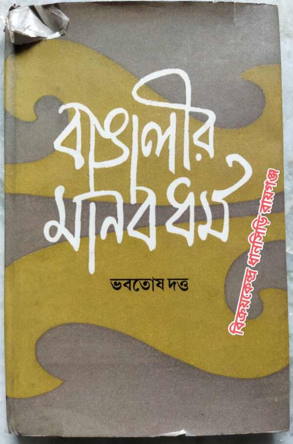 বাঙালির মানবধর্ম -ভবতোষ দত্ত
