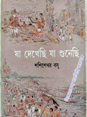 যা দেখেছি যা শুনেছি -শশিশেখর বসু