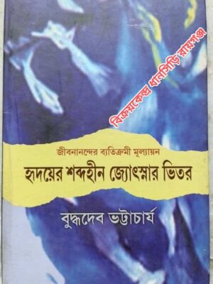 হৃদয়ের শব্দহীন জ্যোৎস্নার ভিতর (জীবনানন্দের ব্যতিক্রমী মূল্যায়ন) -বুদ্ধদেব ভট্টাচার্য