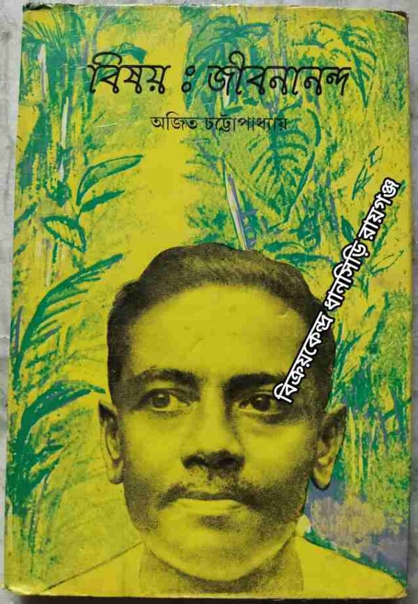 বিষয়ঃ জীবনানন্দ -অজিত চট্টোপাধ্যায়