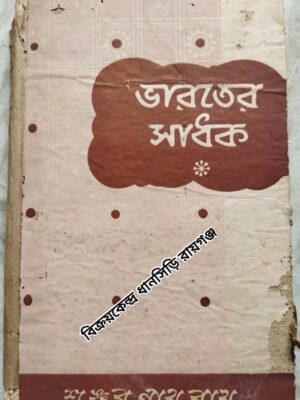 ভারতের সাধক (পঞ্চম খন্ড) - শংকরনাথ রায় প্র.না.ভ.