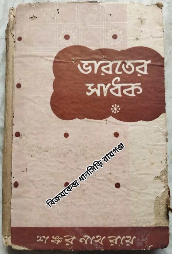 ভারতের সাধক (পঞ্চম খন্ড) - শংকরনাথ রায় প্র.না.ভ.