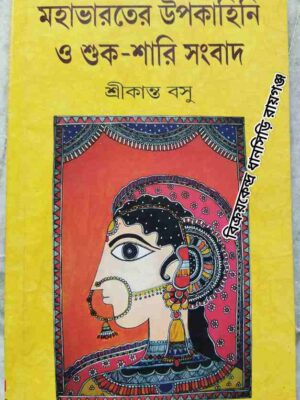 মহাভারতের উপকাহিনি ও শুক-শারি সংবাদ -শ্রীকান্ত বসু