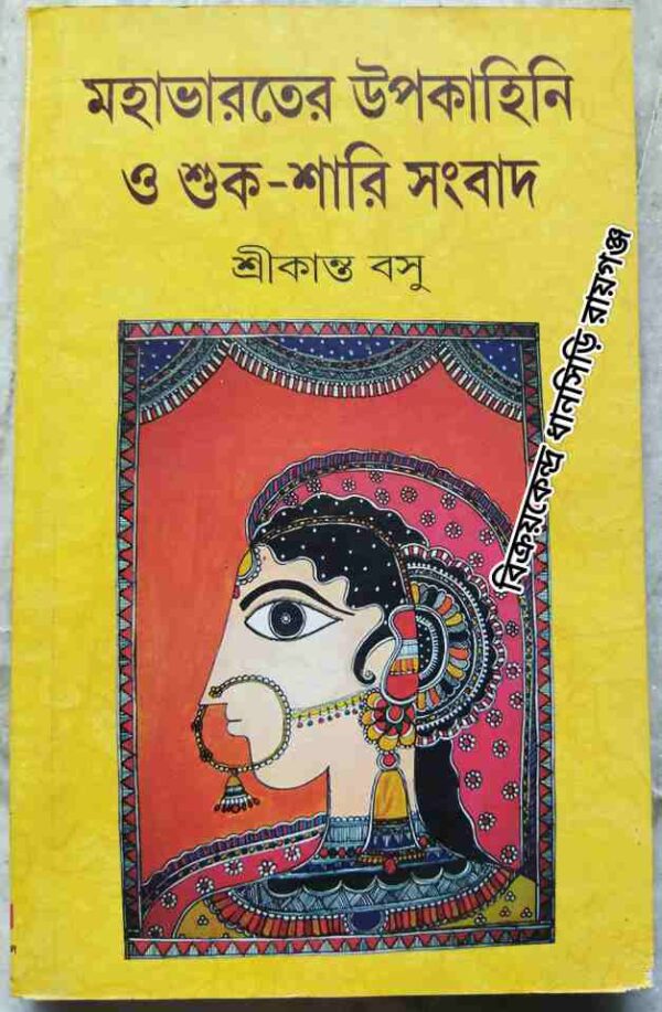মহাভারতের উপকাহিনি ও শুক-শারি সংবাদ -শ্রীকান্ত বসু