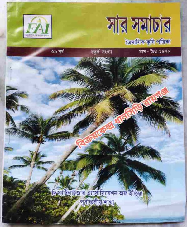 সার সমাচার ত্রৈমাসিক কৃষি পত্রিকা মাঘ-চৈত্র ১৪২৮