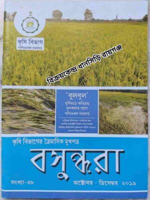 বসুন্ধরা -কৃষি বিভাগের ত্রৈমাসিক মুখপাত্র অক্টোবর-ডিসেম্বর ২০১৯