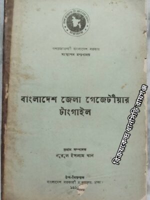 বাংলাদেশ জেলা গেজেটীয়ার টাংগাইল -প্রধান সম্পাদক:নুরুল ইসলাম খান