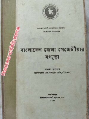 বাংলাদেশ জেলা গেজেটীয়ার বগুড়া