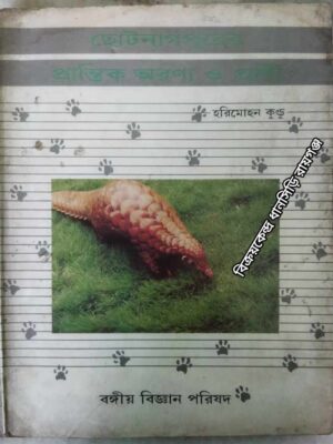 ছোটনাগপুরের প্রান্তিক অরণ্য ও প্রাণী -হরিমোহন কুন্ডু