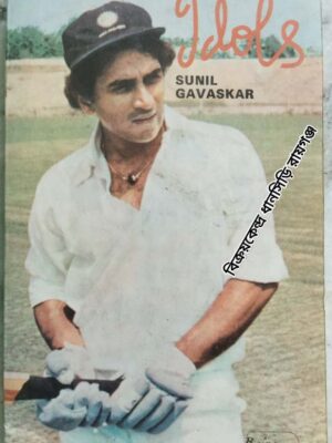 Idols -Sunil Gavaskar