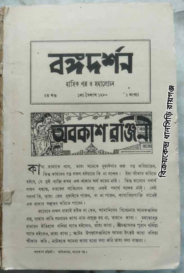বঙ্গদর্শন মাসিকপত্র ও সমালোচন ১লা বৈশাখ,১২৮০ ২য় খন্ড