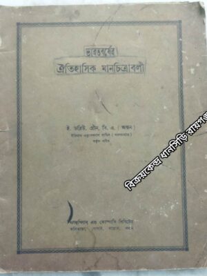 ভারতবর্ষের ঐতিহাসিক মানচিত্রাবলী -ই.ডব্লিউ.গ্রীন