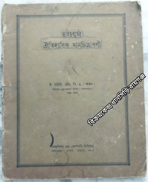 ভারতবর্ষের ঐতিহাসিক মানচিত্রাবলী -ই.ডব্লিউ.গ্রীন