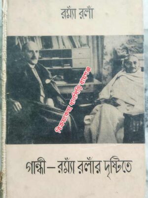 গান্ধী---রম্যাঁ রলাঁর দৃষ্টিতে -রম্যাঁ রলাঁ মূল ফরাসী অনুবাদ:লোকনাথ ভট্টাচার্য