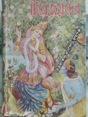 চিত্রে জয়দেব ও গীতগোবিন্দ -শ্রীনৃপেন্দ্রকৃষ্ণ চট্টোপাধ্যায়