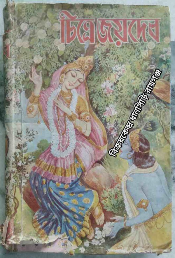 চিত্রে জয়দেব ও গীতগোবিন্দ -শ্রীনৃপেন্দ্রকৃষ্ণ চট্টোপাধ্যায়