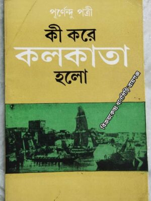 কী করে কলকাতা হলো -পূর্ণেন্দু পত্রী