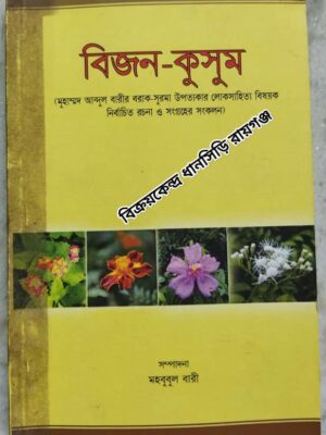 বিজন-কুসুম (মুহাম্মদ আব্দুল বারীর বরাক-সুরমা উপত্যকার লোকসাহিত্য বিষয়ক নির্বাচিত রচনা ও সংগ্রহের সংকলন) সম্পাদনা:মহবুবুল বারী