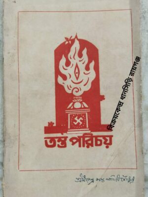 তন্ত্র পরিচয় -শ্রী হীরেন্দ্রকান্ত লাহিড়ী চৌধুরী