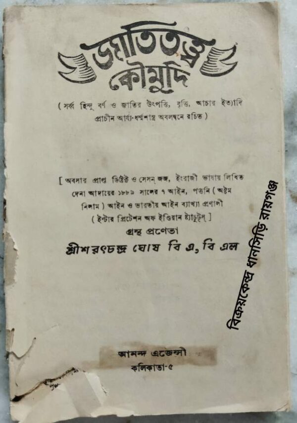 জাতিতত্ত্ব কৌমুদি (সর্ব হিন্দু বর্ণ ও জাতির উৎপত্তি, বৃত্তি, আচার ইত্যাদি প্রাচীন আর্য্য-ধর্মশাস্ত্র অবলম্বনে রচিত) -গ্রন্থ প্রণেতা:শ্রীশরৎচন্দ্র ঘোষ