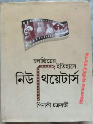 চলচ্চিত্রের ইতিহাসে নিউ থিয়েটার্স -পিনাকী চক্রবর্তী