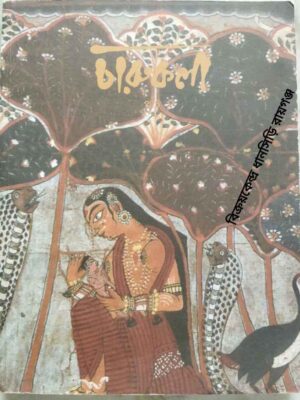 চারুকলা -রাজ্য চারুকলা পর্ষদ পত্রিকা পঞ্চম সংখ্যা ২০১৪