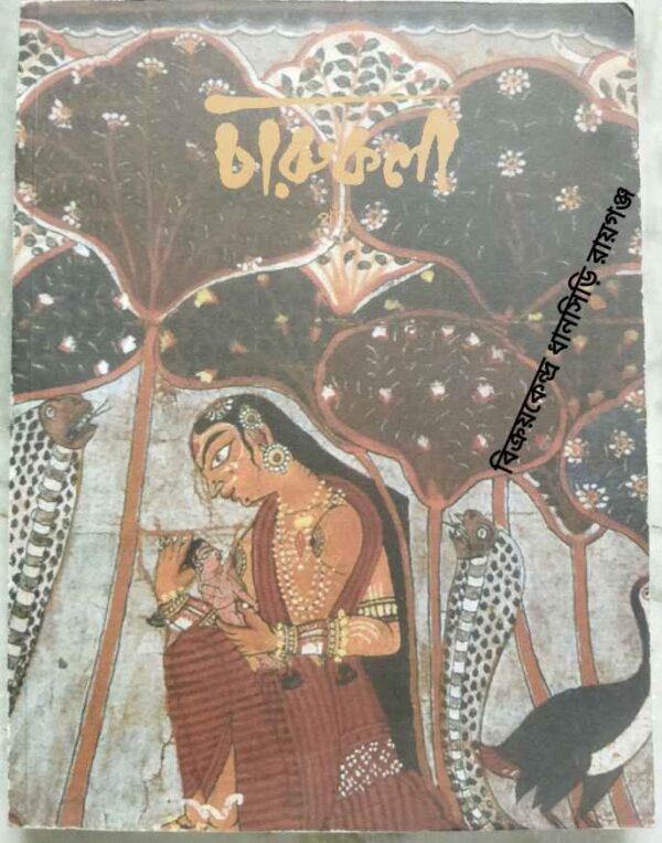 চারুকলা -রাজ্য চারুকলা পর্ষদ পত্রিকা পঞ্চম সংখ্যা ২০১৪