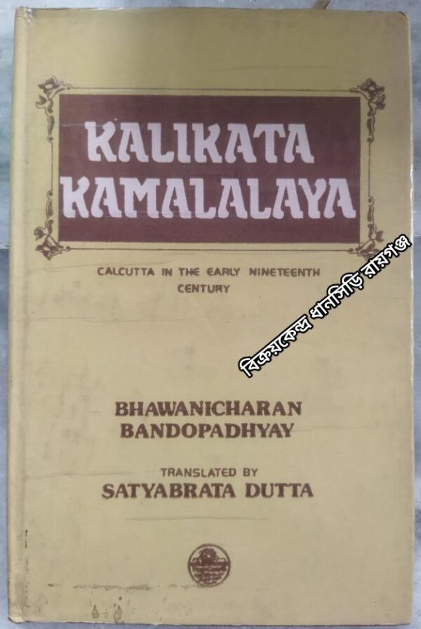 Kalikata Kamalalaya Calcutta In The Early Nineteenth Century - Bhawanicharan Bandopadhyay -Translated into English from original Bengali By Satyabrata Dutta