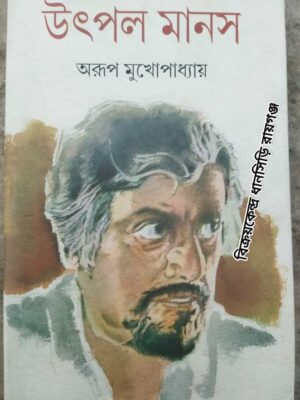 উৎপল মানস -অরূপ মুখোপাধ্যায়