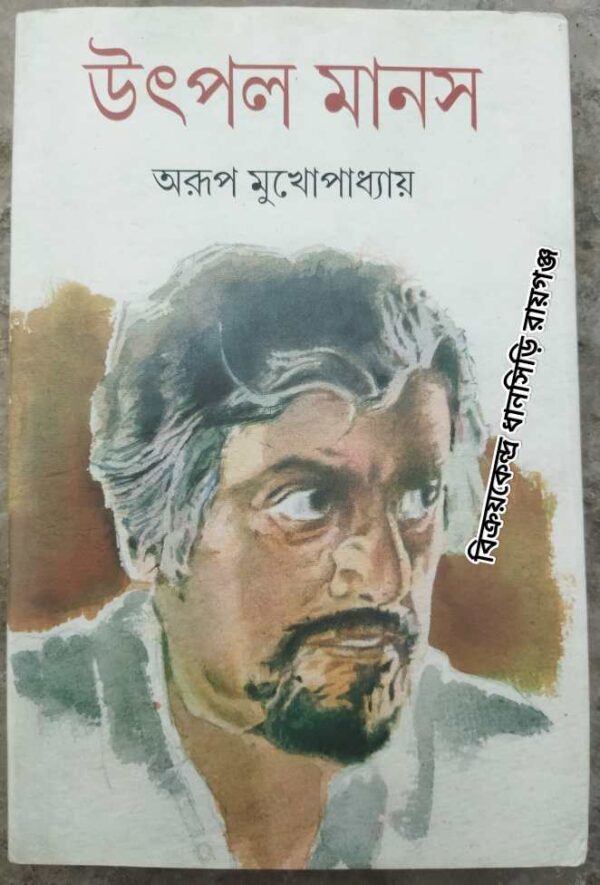 উৎপল মানস -অরূপ মুখোপাধ্যায়