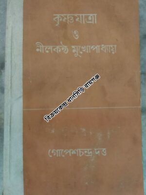 কৃষ্ণযাত্রা ও নীলকন্ঠ মুখোপাধ্যায় -গোপেশচন্দ্র দত্ত