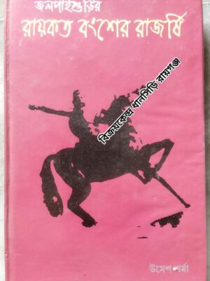 জলপাইগুড়ির রায়কত বংশের রাজর্ষি -উমেশ শর্মা