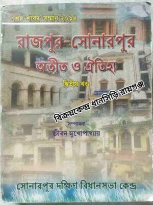 রাজপুর - সোনারপুর অতীত ও ঐতিহ্য -দ্বিতীয় খন্ড:সম্পাদনা জীবন মুখোপাধ্যায়
