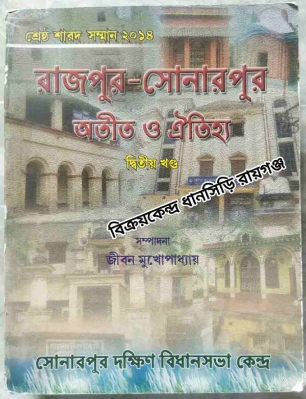 রাজপুর - সোনারপুর অতীত ও ঐতিহ্য -দ্বিতীয় খন্ড:সম্পাদনা জীবন মুখোপাধ্যায়
