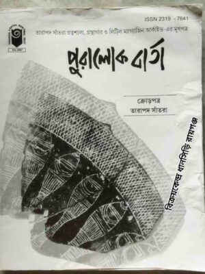 পুরালোক বার্তা বার্ষিক সংখ্যা ২০১৩