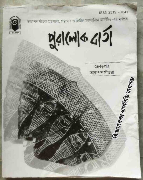 পুরালোক বার্তা বার্ষিক সংখ্যা ২০১৩