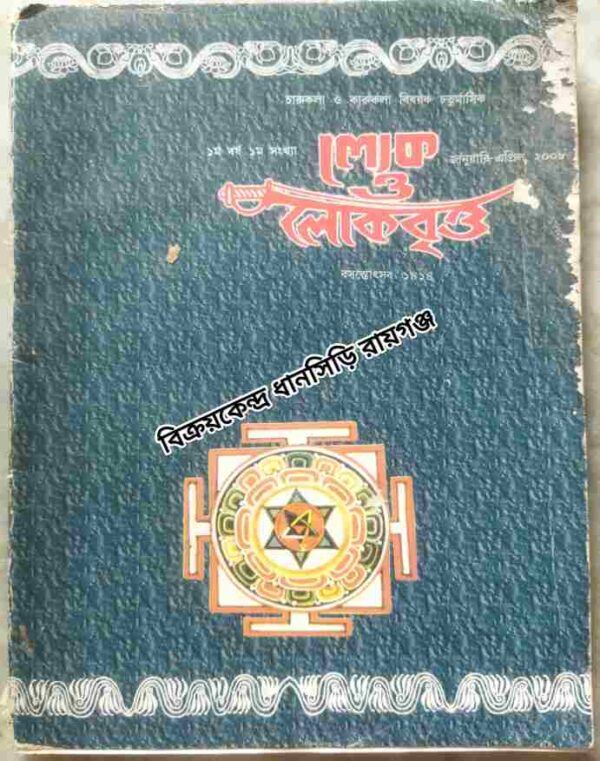 লোক ও লোকবৃত্ত পত্রিকা জানুয়ারি-এপ্রিল ২০০৮