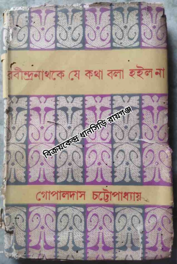রবীন্দ্রনাথকে যে কথা বলা হইল না -গোপালদাস চট্টোপাধ্যায়